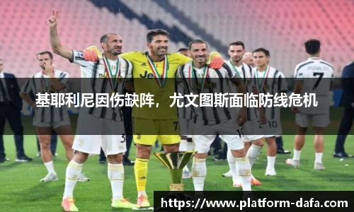 基耶利尼因伤缺阵，尤文图斯面临防线危机