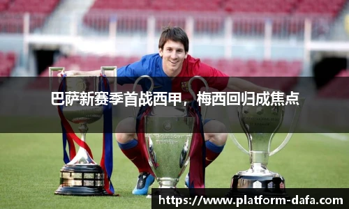 巴萨新赛季首战西甲，梅西回归成焦点