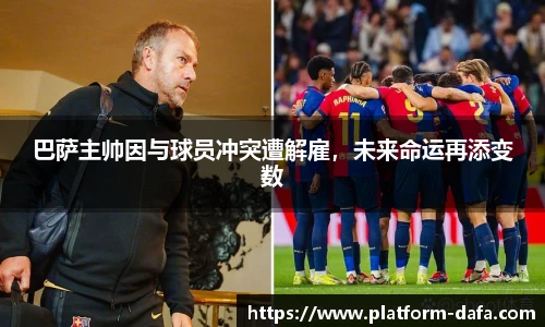 巴萨主帅因与球员冲突遭解雇，未来命运再添变数