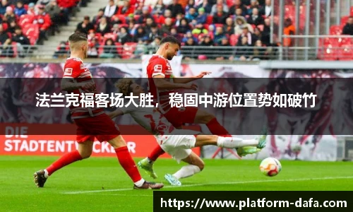 法兰克福客场大胜，稳固中游位置势如破竹