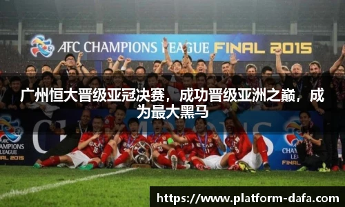 广州恒大晋级亚冠决赛，成功晋级亚洲之巅，成为最大黑马