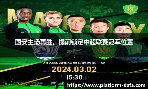 国安主场再胜，提前锁定中超联赛冠军位置