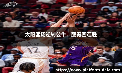 太阳客场逆转公牛，取得四连胜