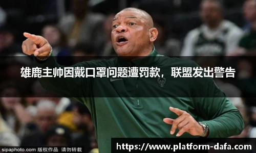 雄鹿主帅因戴口罩问题遭罚款，联盟发出警告