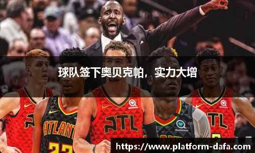 球队签下奥贝克帕，实力大增