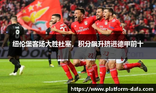纽伦堡客场大胜杜塞，积分飙升挤进德甲前十
