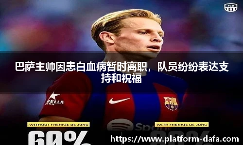 巴萨主帅因患白血病暂时离职，队员纷纷表达支持和祝福
