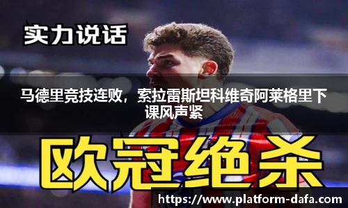 马德里竞技连败，索拉雷斯坦科维奇阿莱格里下课风声紧