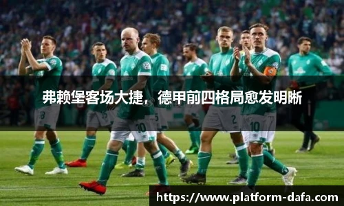 弗赖堡客场大捷，德甲前四格局愈发明晰