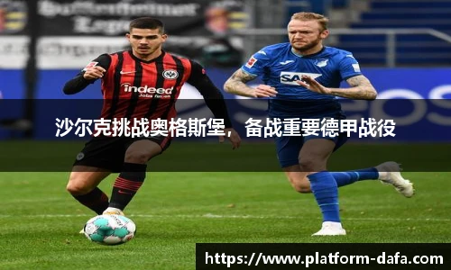 沙尔克挑战奥格斯堡，备战重要德甲战役