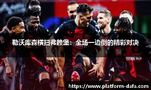 勒沃库森横扫弗赖堡：全场一边倒的精彩对决