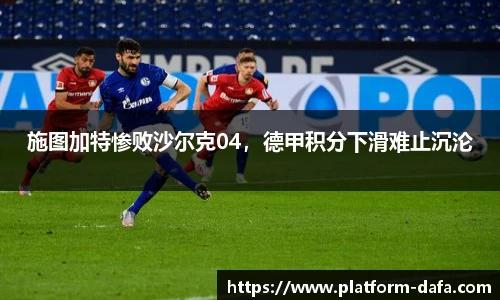 施图加特惨败沙尔克04，德甲积分下滑难止沉沦