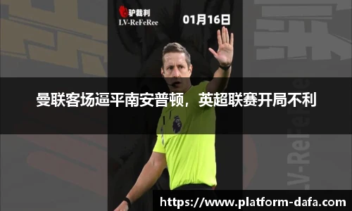 曼联客场逼平南安普顿，英超联赛开局不利