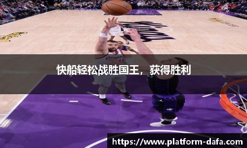 快船轻松战胜国王，获得胜利