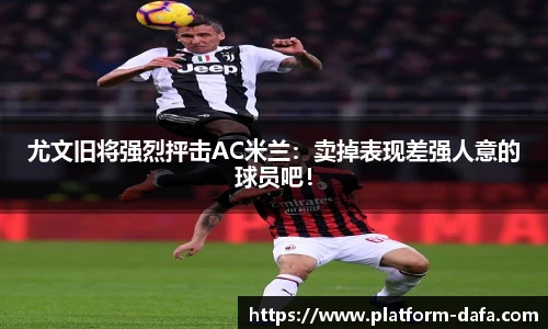 尤文旧将强烈抨击AC米兰：卖掉表现差强人意的球员吧！