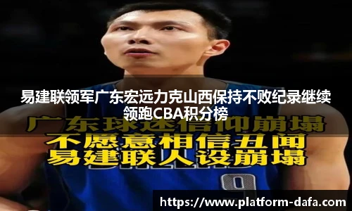 易建联领军广东宏远力克山西保持不败纪录继续领跑CBA积分榜