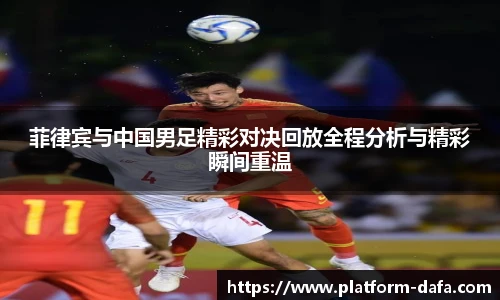 菲律宾与中国男足精彩对决回放全程分析与精彩瞬间重温