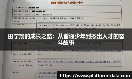 田宇翔的成长之路：从普通少年到杰出人才的奋斗故事