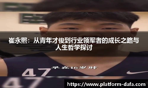 崔永熙：从青年才俊到行业领军者的成长之路与人生哲学探讨
