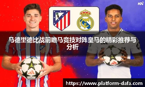 马德里德比战前瞻马竞技对阵皇马的精彩推荐与分析