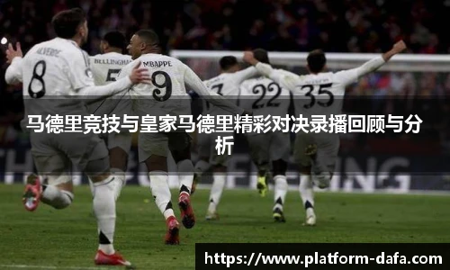 马德里竞技与皇家马德里精彩对决录播回顾与分析