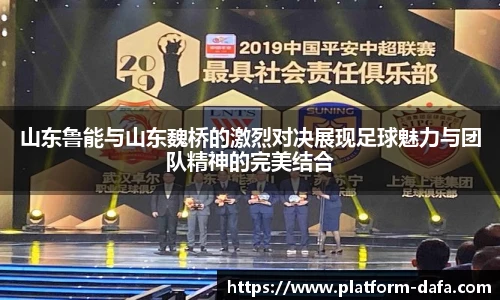 山东鲁能与山东魏桥的激烈对决展现足球魅力与团队精神的完美结合