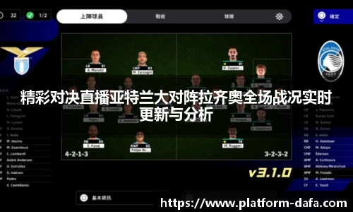 精彩对决直播亚特兰大对阵拉齐奥全场战况实时更新与分析