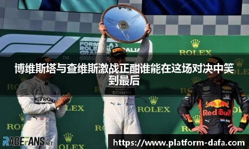 博维斯塔与查维斯激战正酣谁能在这场对决中笑到最后