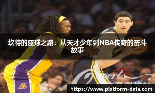 坎特的篮球之路：从天才少年到NBA传奇的奋斗故事