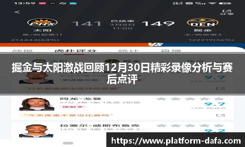 掘金与太阳激战回顾12月30日精彩录像分析与赛后点评