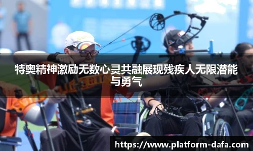 特奥精神激励无数心灵共融展现残疾人无限潜能与勇气