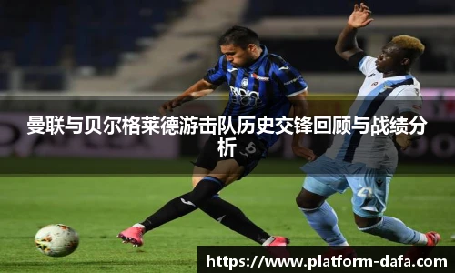 曼联与贝尔格莱德游击队历史交锋回顾与战绩分析