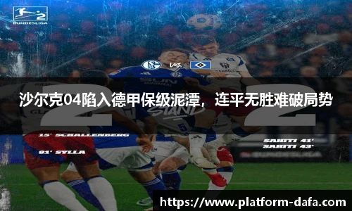 沙尔克04陷入德甲保级泥潭，连平无胜难破局势