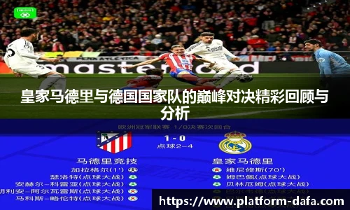 皇家马德里与德国国家队的巅峰对决精彩回顾与分析
