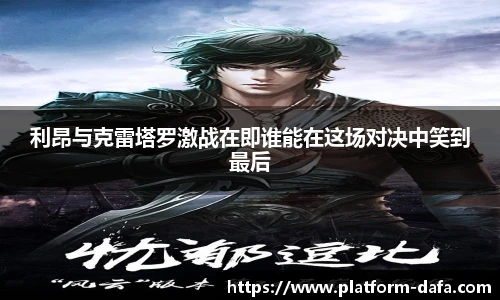 利昂与克雷塔罗激战在即谁能在这场对决中笑到最后