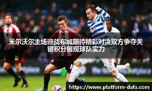 米尔沃尔主场迎战布城期待精彩对决双方争夺关键积分展现球队实力