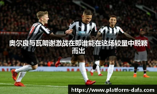 奥尔良与瓦朗谢激战在即谁能在这场较量中脱颖而出