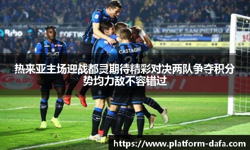 热来亚主场迎战都灵期待精彩对决两队争夺积分势均力敌不容错过