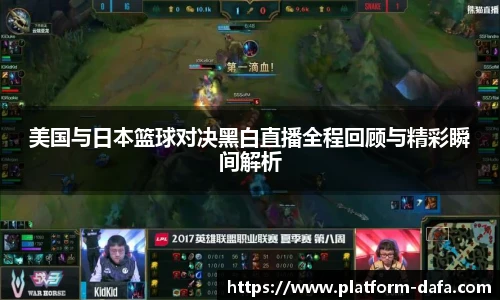 美国与日本篮球对决黑白直播全程回顾与精彩瞬间解析