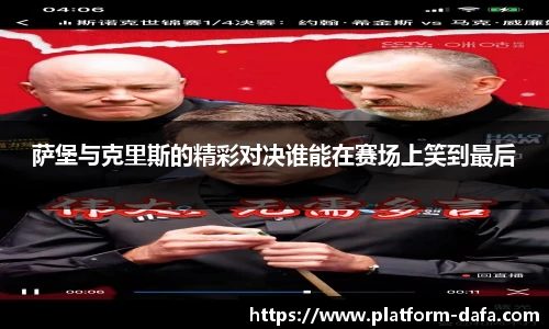 萨堡与克里斯的精彩对决谁能在赛场上笑到最后