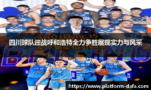 四川球队迎战呼和浩特全力争胜展现实力与风采