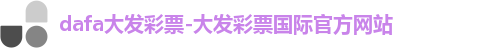 dafa大发彩票-大发彩票国际官方网站